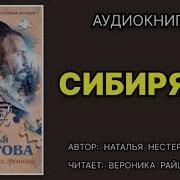 Нестерова Н Сибиряки