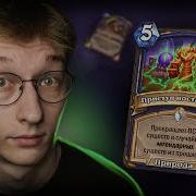 Hearthstone Животновод