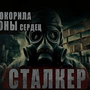 Аудио Книги Сталкер