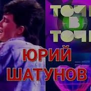 Юрий Шатунов Седая Ночь Точь В Точь