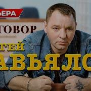 Сергей Завьялов Конвой