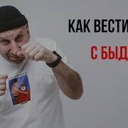Как Не Впустить В Свою Жизнь Быдло