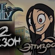 Metal Family 2 Сезон 2 Серия Майни