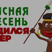 Родился Нигер Красная Плесень