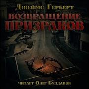 Возвращение Призраков Автор Джеймс Герберт