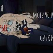 Мем Гача Я Не Могу Уснуть Вторык