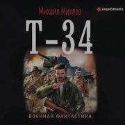 Михаил Михеев Т 34