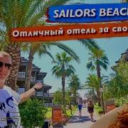 Песня Отеля Sailor S Beach Club