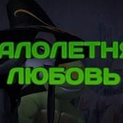 Черепашки Ниндзя Малолетняя Любовь Клип