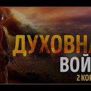 Духовная Война Алексей Колом