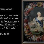 Ода На День Восшествия На Всероссийский Престол Отрывок