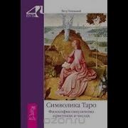 Петр Успенский Символика Таро Философия Оккультизма В Рисунках И Числах