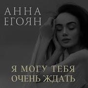 Анна Егоян Аптека Счастья