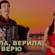 Вячеслав Абросимов Верила Верила Верю