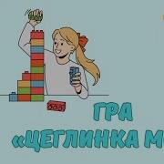 Рухлива Гра Цеглинка