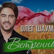 Олег Шаумаров Ветренный