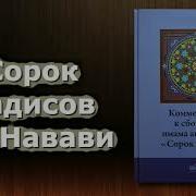 Комментарии Усеймина Сборник 40 Хадисов
