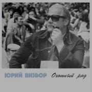Юрий Визбор Абакан Тайшет