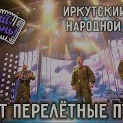 Летят Перелетные Птицы Иркутский Хор