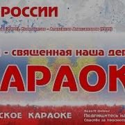 Гимн России Караоке