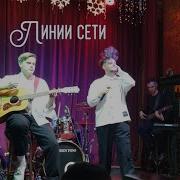 Мэнсон Флетчер Линии Сети
