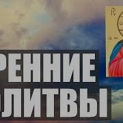 Видео Секса Молитвы Утренние Слушать Бесплатно Аудио Текст