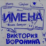 Вика Воронина Валя С Днем Рождения