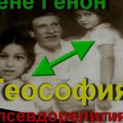 Рене Генон Теософизм История Одной Псевдорелигии