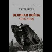 Джон Киган Великая Война 1914 1918