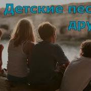 Детскаие Песни О Дружбе