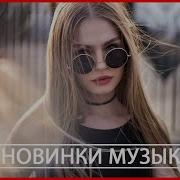 Хиты 2020 Лучшие Песни 2020 Топ Музыка Апрель 2020 Русская Музыка