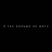 Я Больше Не Могу Mani Ebers