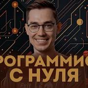 Как Стать Программистом С Нуля