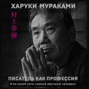 Писатель Как Профессия Мураками
