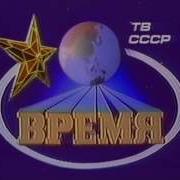 Заставка Программы Время