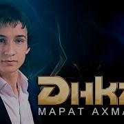 Марат Ахмадеев