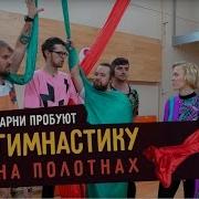 Парни Пробуют Гимнасты На Полотнах