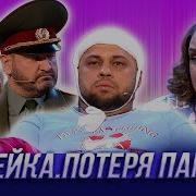 Не Помню Уральские Пельмени