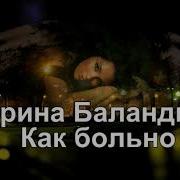 Новинка 2020 Марина Баландина Как Больно