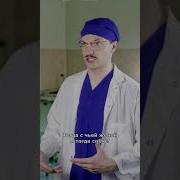 Врач Против Пациента