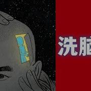 洗脑