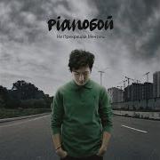 Таблетка Pianoбой