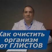 Очищение Организма От Паразитов