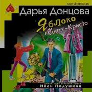 Яблоко Монте Кристо
