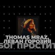 Бог Простит Thomas Mraz