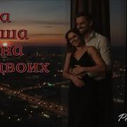 Песня На Двоих Одна Душа
