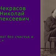 Н А Некрасов Душно Без Счастья И Воли