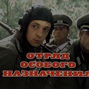 Отряд Особого Назначения 1978