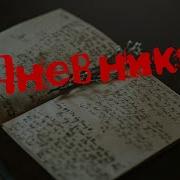 Страшные Истории На Ночь Дневник