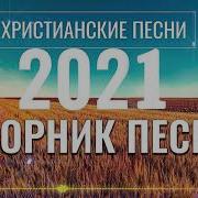 Христианские Песни 1 Час Христианского Поклонения